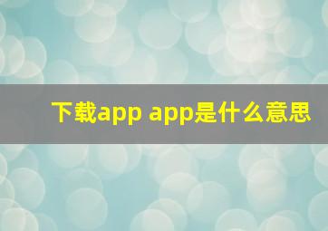 下载app app是什么意思